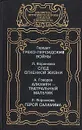 Греко-персидские войны. След в огненной жизни. Алкамен - театральный мальчик. Герой Саламина - Геродот, Воронкова Любовь Федоровна