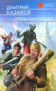 Герой высшего качества - Дмитрий Казаков