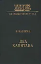 Два капитана - В. Каверин