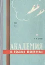 Академия в годы войны - Ежов Александр Павлович