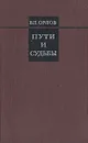 Пути и судьбы - Орлов Владимир Николаевич