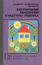 Воспитание сенсорной культуры ребенка - Л. А. Венгер, Э. Г. Пилюнина, Н. Б. Венгер