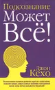 Подсознание может все! - Кехо Джон