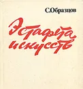 Эстафета искусств - С. Образцов