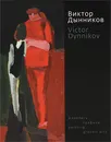 Виктор Дынников. Живопись. Графика / Victor Dynnikov: Painting: Graphic Arts - Виктор Дынников