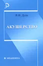 Акушерство - Дуда Виталий Иванович