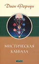 Мистическая Каббала - Костенко Андрей, Форчун Дион