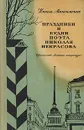 Праздники и будни поэта Николая Некрасова - Нинель Максименко