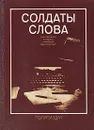 Солдаты слова. Рассказывают ветераны советской журналистики - Александр Мандругин,Валентин Мякушков