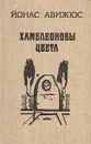 Хамелеоновы цвета - Йонас Авижюс