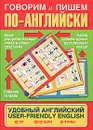 Говорим и пишем по-английски. Удобный английский / User-Friendly English - Н. Орлова