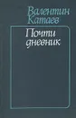 Почти дневник - Валентин Катаев
