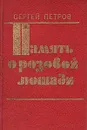 Память о розовой лошади - Сергей Петров