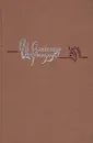 Александр Ширванзаде. Избранное - Мовсеян Александр Минасович