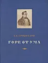 Горе от ума - Грибоедов Александр Сергеевич
