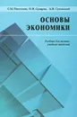 Основы экономики - С. А. Пястолов, О. И. Сударев, А. М. Суховский