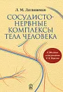 Сосудисто-нервные комплексы тела человека - Л. М. Литвиненко