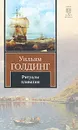 Ритуалы плавания - Уильям Голдинг