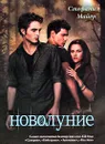 Новолуние - Стефани Майер