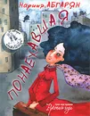 Понаехавшая - Наринэ Абгарян