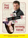Он & Она. Она & Он - Рой Олег Юрьевич, Машкова Диана Владимировна