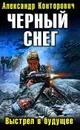 Черный снег. Выстрел в будущее - Александр Конторович