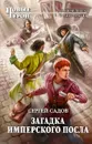 Загадка имперского посла - Садов Сергей