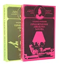 Приключения Аввакума Захова (комплект из 2 книг) - Андрей Гуляшки