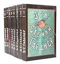 Эрл Стенли Гарднер. Собрание сочинений в 8 томах (комплект) - Эрл Стенли Гарднер