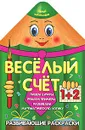 Веселый счет - Олег Волков