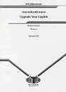 Upgrade Your English / Английский язык. В 2 частях. Часть 2. Уровень В2 - А. О. Денисенко