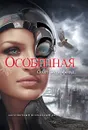Особенная - Вестерфельд Скотт