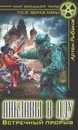 Анклавы в аду. Встречный прорыв - Рыбаков Артем Олегович