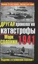 Другая хронология катастрофы 1941. Падение 