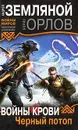 Войны крови. Черный потоп - Земляной Андрей Борисович, Орлов Борис Львович