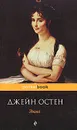 Эмма - Джейн Остен
