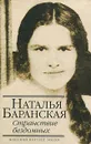 Странствие бездомных - Наталья Баранская