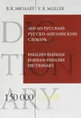 Англо-русский и русско-английский словарь / English-Russian and Russian-English Dictionary - В.К. Мюллер