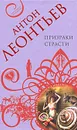 Призраки страсти - Антон Леонтьев