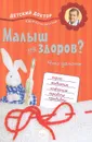 Малыш не здоров. Что делать? - Ю. Белопольский, С. Бабанин