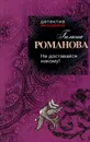Не доставайся никому! - Галина Романова