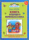Книга будущего первоклассника - Олеся Жукова