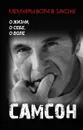 Самсон. О жизни, о себе, о воле - Самсон