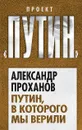 Путин, в которого мы верили - Александр Проханов