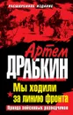 Мы ходили за линию фронта. Правда войсковых разведчиков - Артем Драбкин