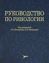 Руководство по ринологии - Под редакцией Г. З. Пискунова, С. З. Пискунова