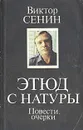 Этюд с натуры - Виктор Сенин