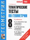 Тематические тесты по геометрии. 8 класс - Т. М. Мищенко