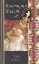 Тень Барса - Виктория Хольт