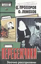 Перебежчики. Заочно расстреляны - Д. Прохоров, О. Лемехов